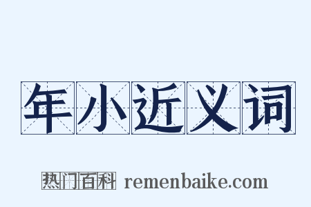 年小近义词是什么意思的图片